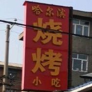 哈儿滨烧烤(建设东大街店)