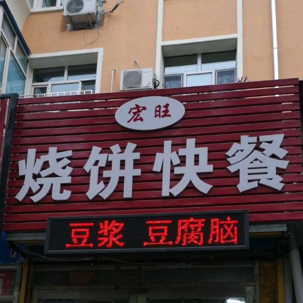 宏旺家烧饼快餐(西局宅小区店)