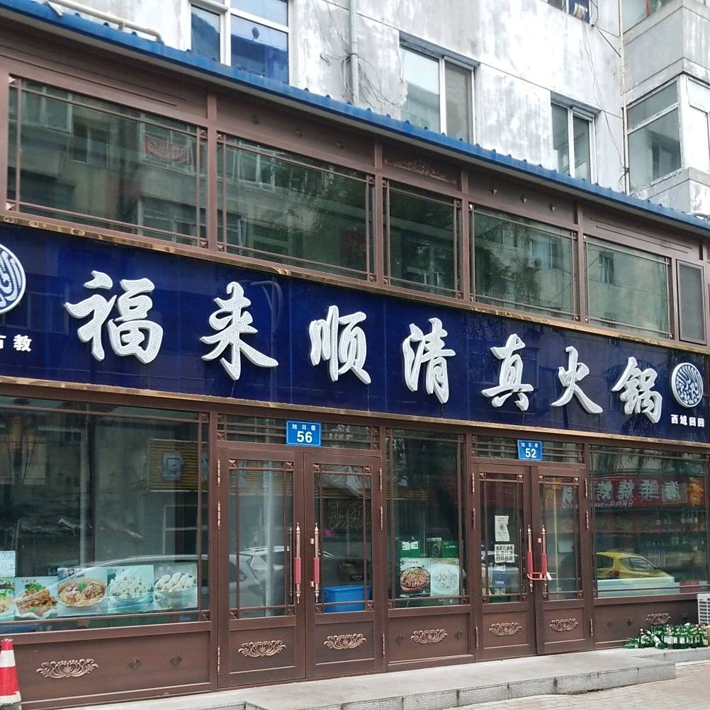 福来顺古镇火锅
