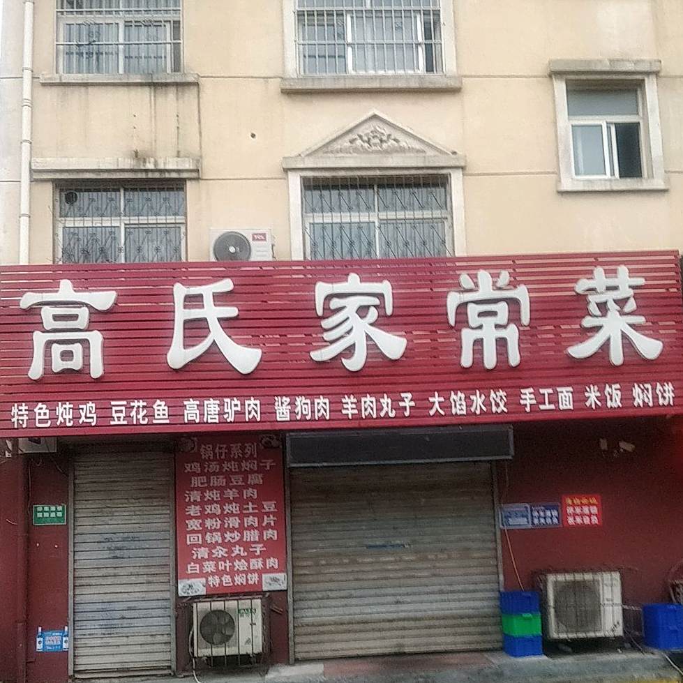 高氏家常菜(建设西路店)
