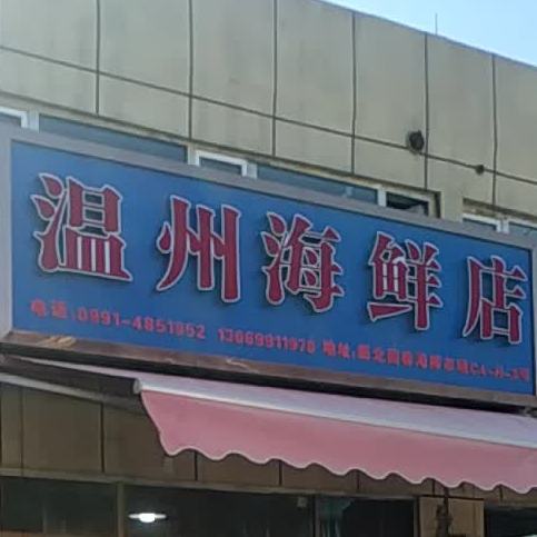 温州海鲜店
