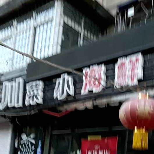 川菜小海鲜