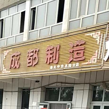 成洲织造(海天中华名园分店)