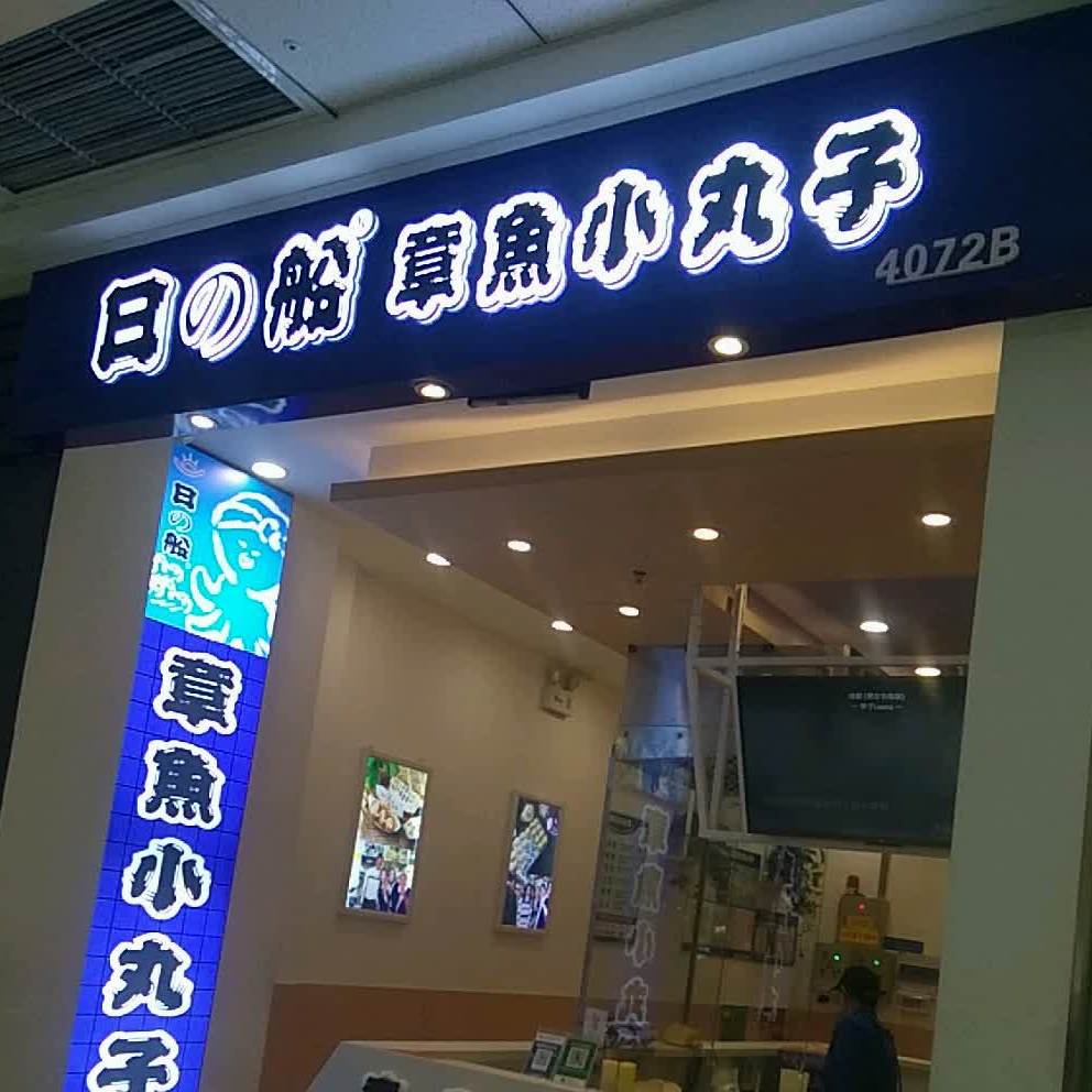 日的船章宇小丸子(万达广场平顶山店)