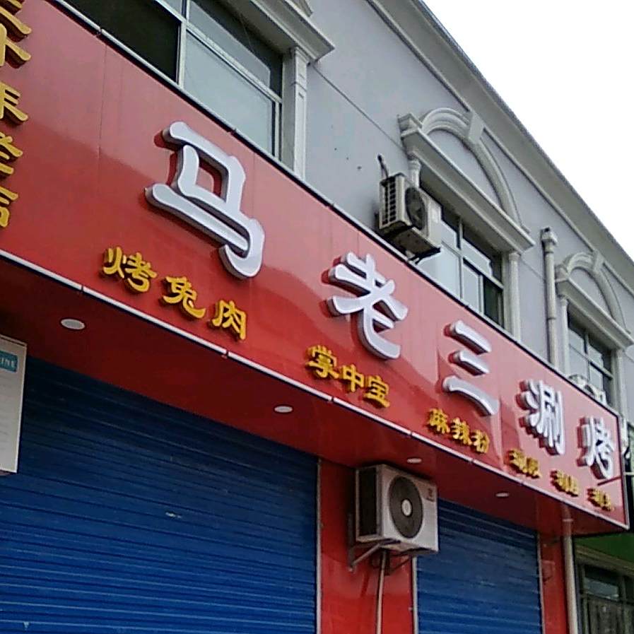 马老三烧烤(经二路店)