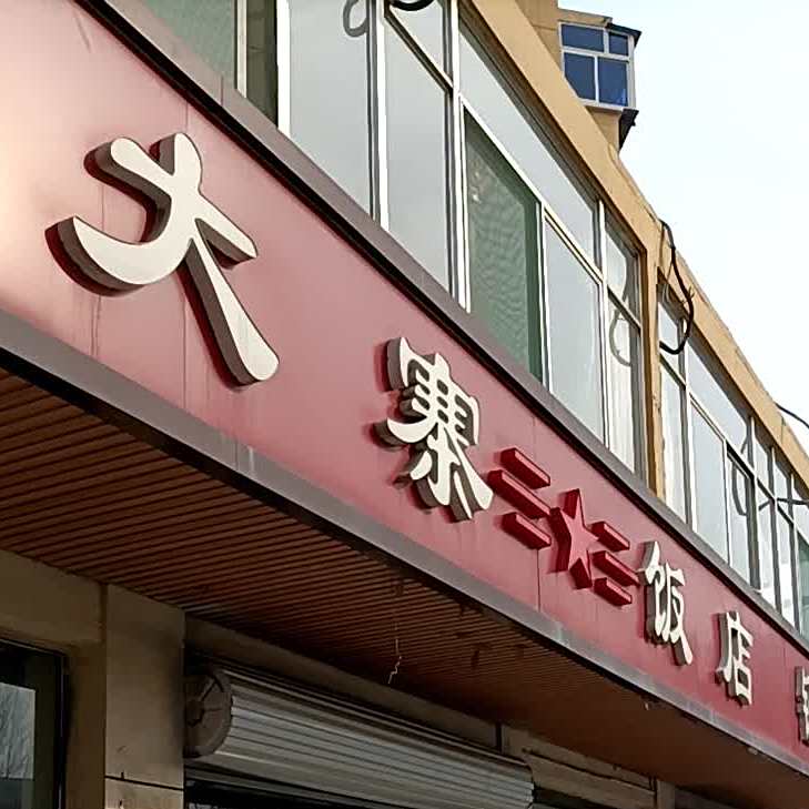 大寨酒店