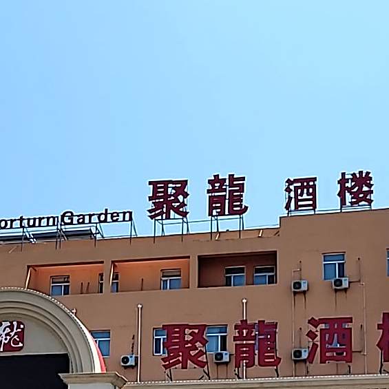 聚龙酒楼
