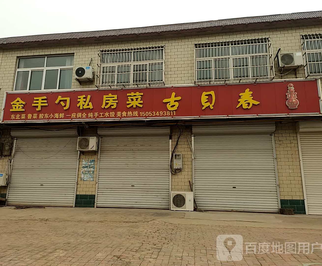 金手勺私房菜菜