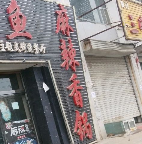 来不来麻辣想锅