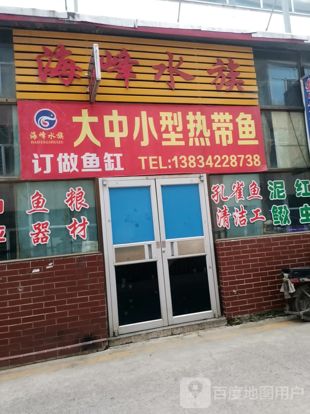 海峰水族