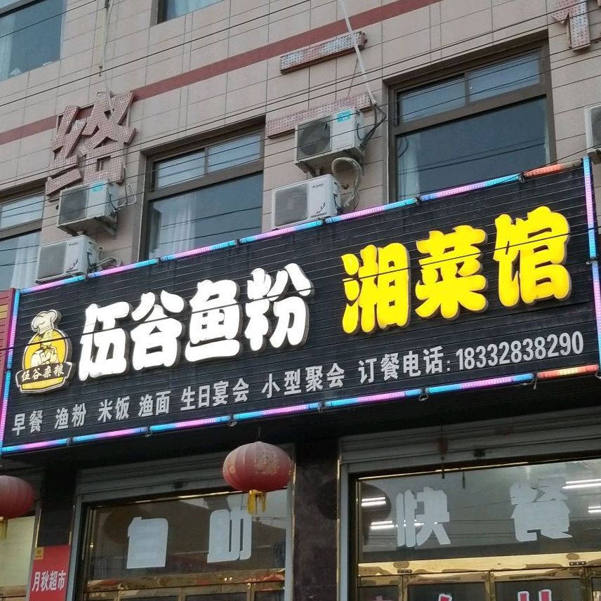 伍谷鱼粉湘菜馆
