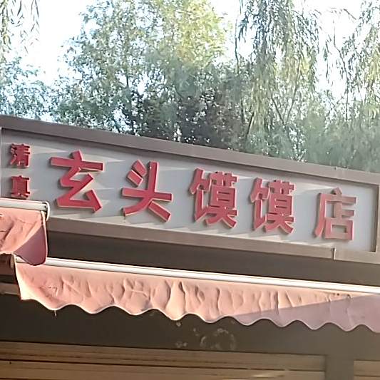 清真玄头馍馍店