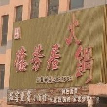 德芳居火锅(迎宾佳苑店)