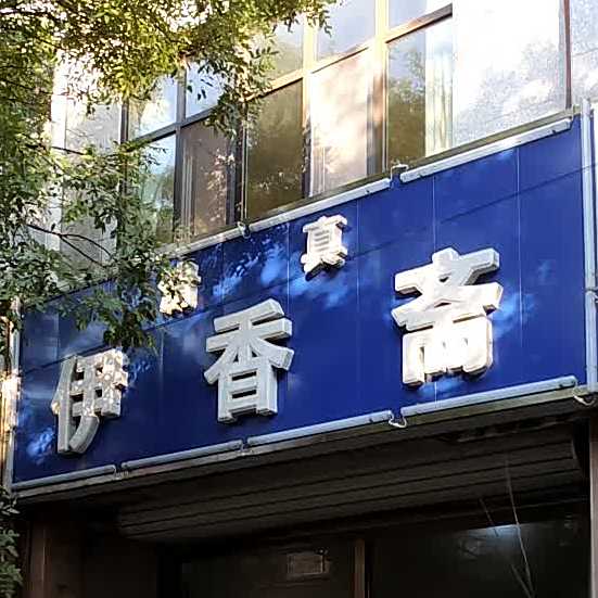 清真伊香斋(迎宾商业街店)