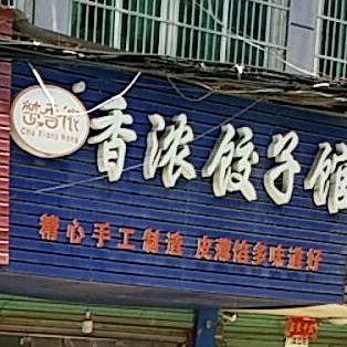 香浓饺饺子馆