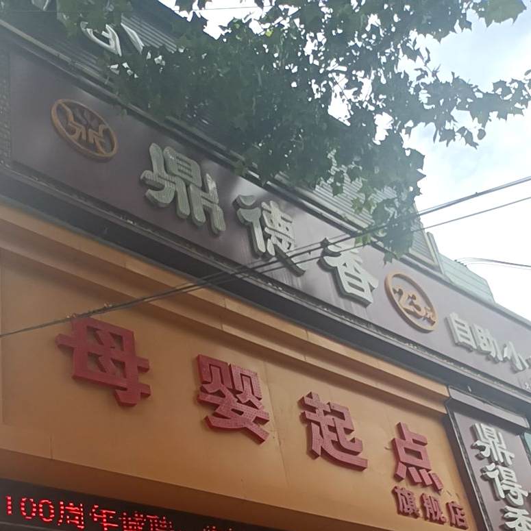鼎德香23元自助小huo锅