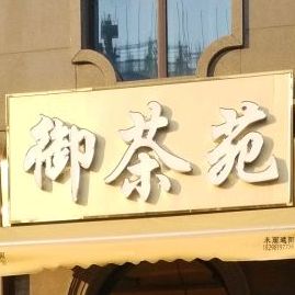 御茶苑茶具店(东方第一城店)