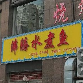 肺疼水煮鱼(范蠡东路店)