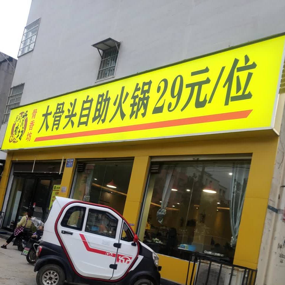 大骨头自住火锅(商水店)