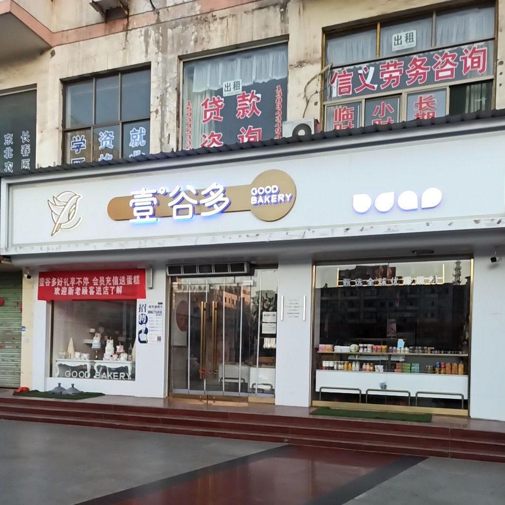 壹谷多(东大街店)