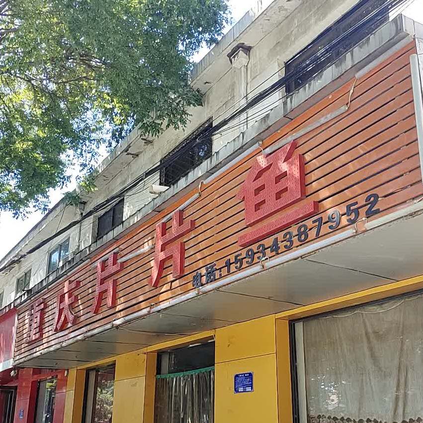 重庆片鱼(羿神西大街店)