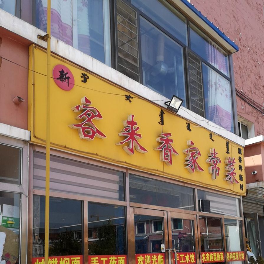 地址(位置,怎么去,怎么走):  内蒙古自治区包头市东河区查干鄂博路