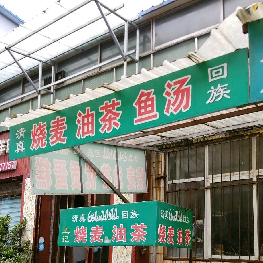 清真支干烧麦油茶老店