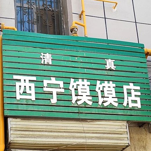 清真西宁馍馍店
