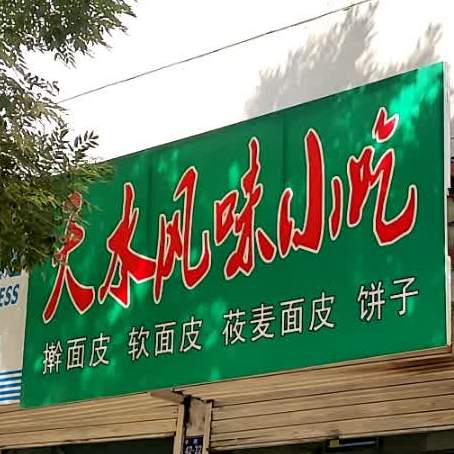 天水风味小吃店