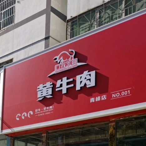 口孜华亮黄牛肉(幸福路店)