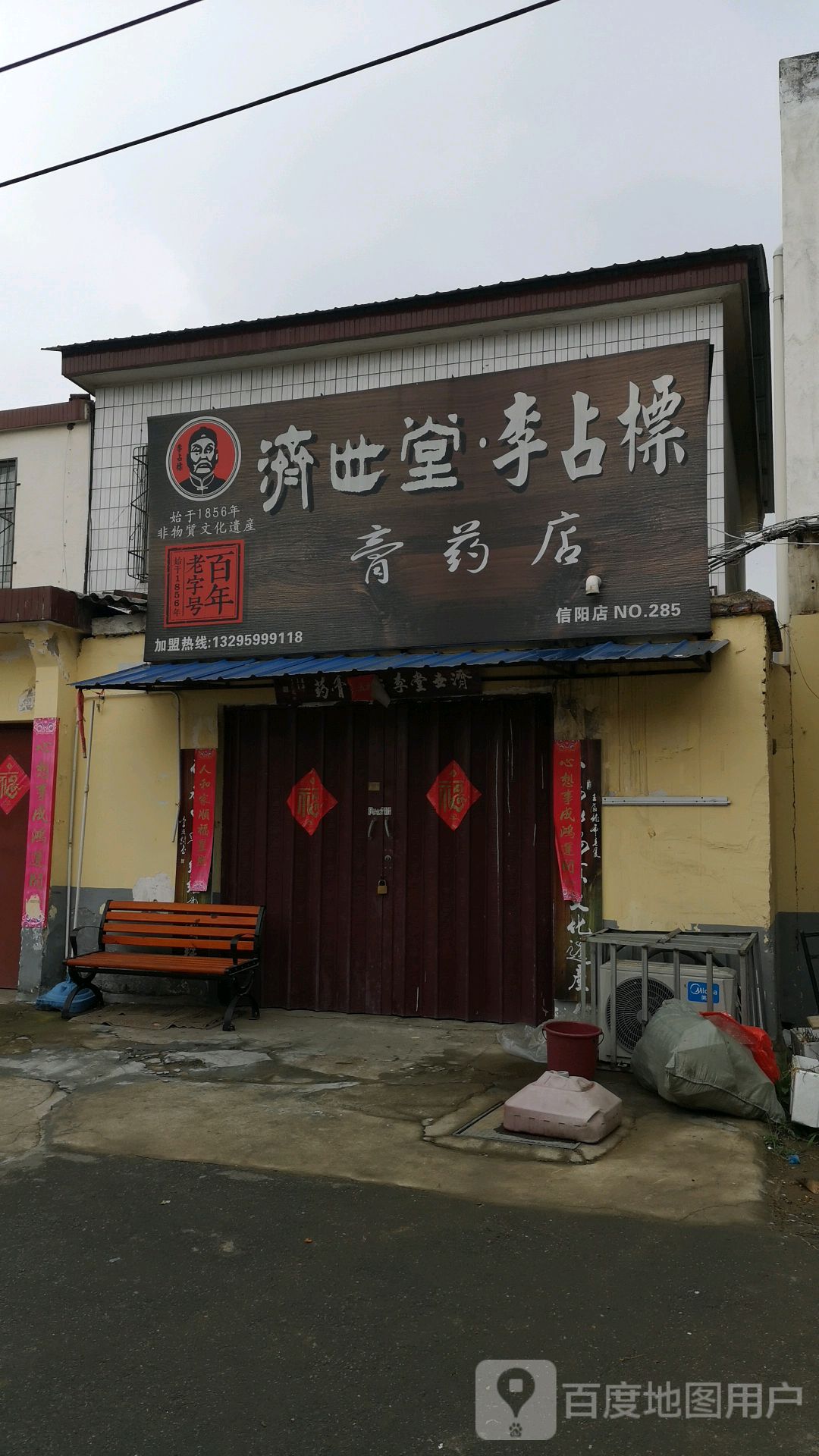 济世堂李占标高药店(信阳店)