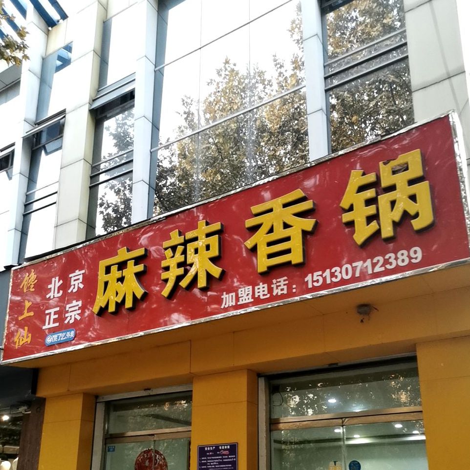 馋上仙麻辣香锅