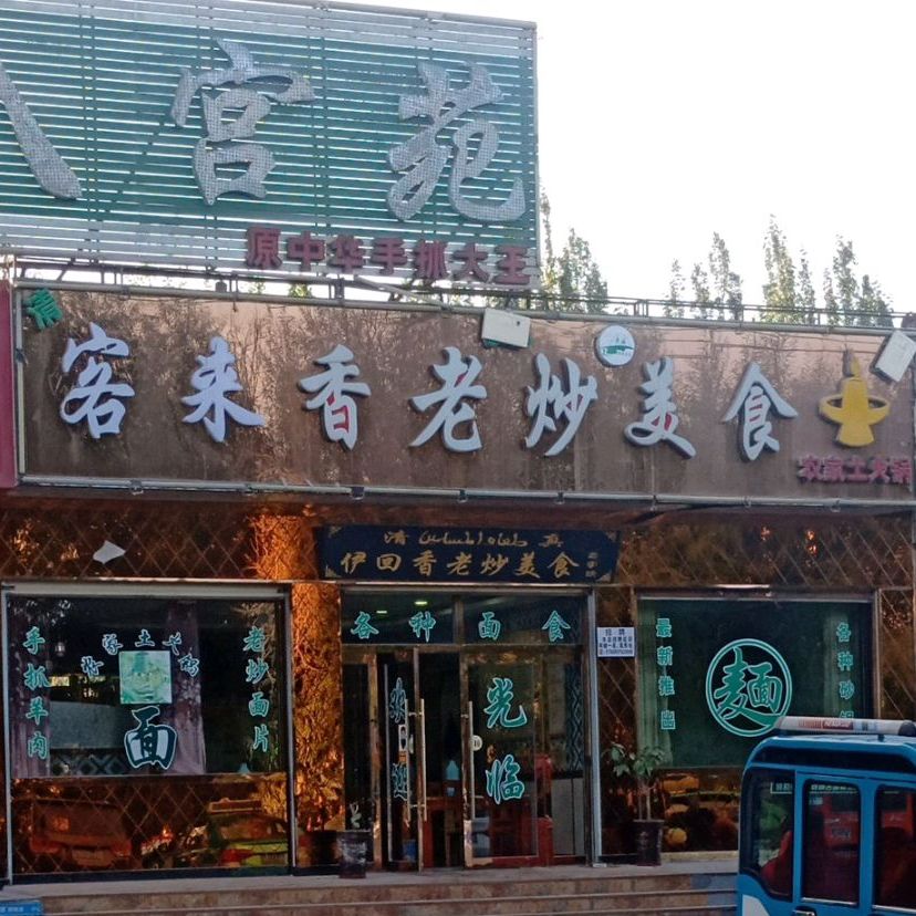 伊回香老炒美食