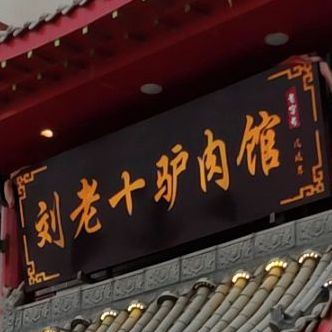 刘十驴肉管