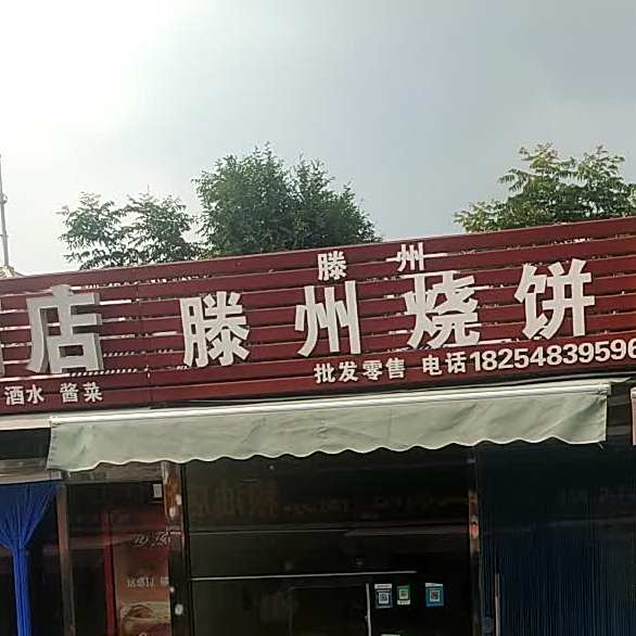 滕州芝麻烧饼