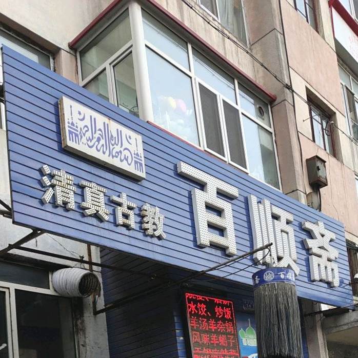 清真百顺斋