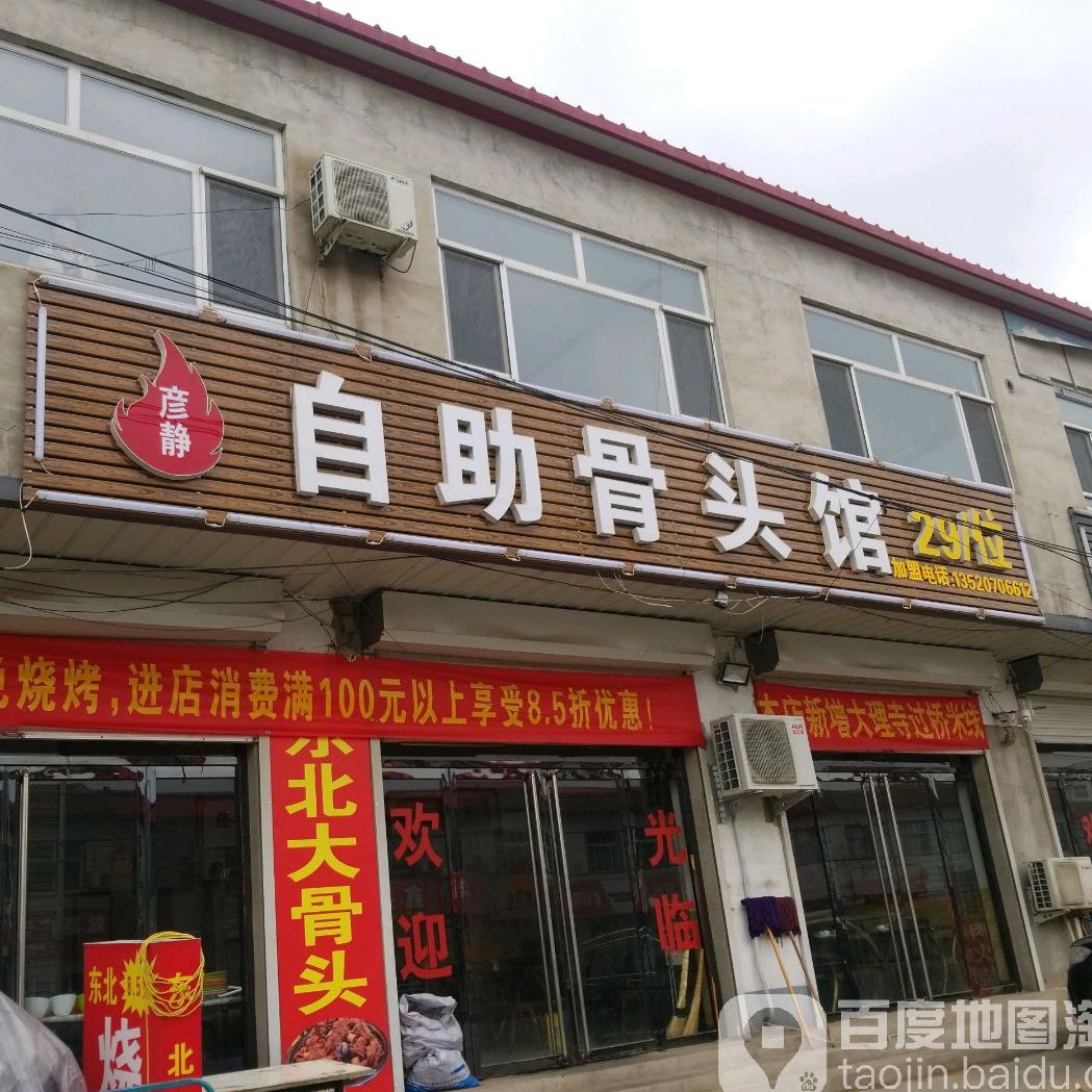 彦静自助骨头馆