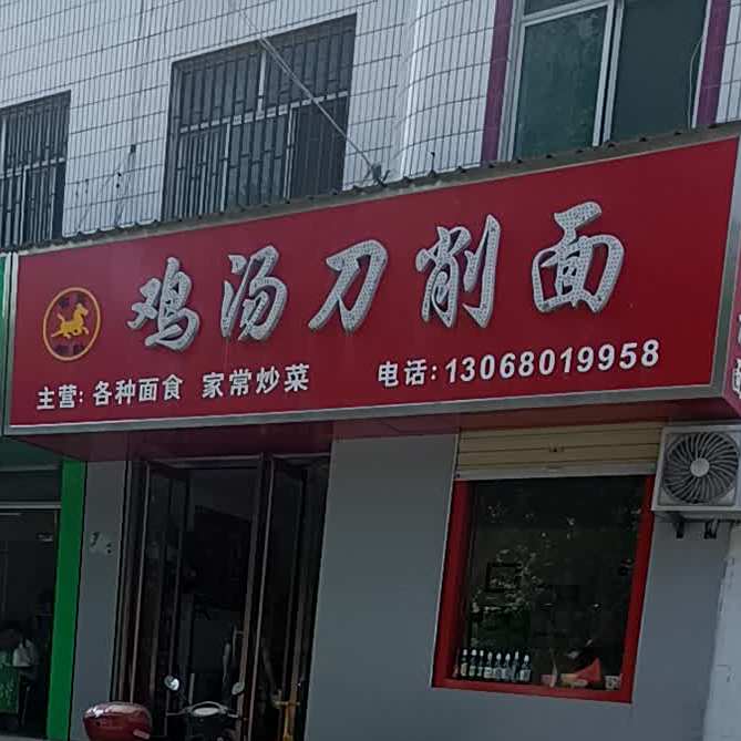 鸡汤刀削面(运城分店)