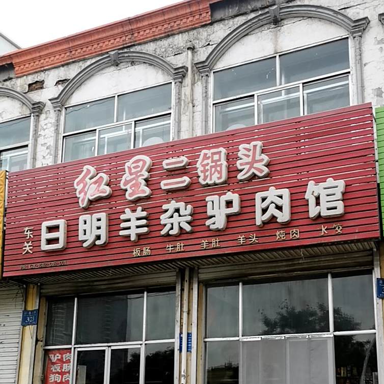 东关日明羊杂驴肉馆