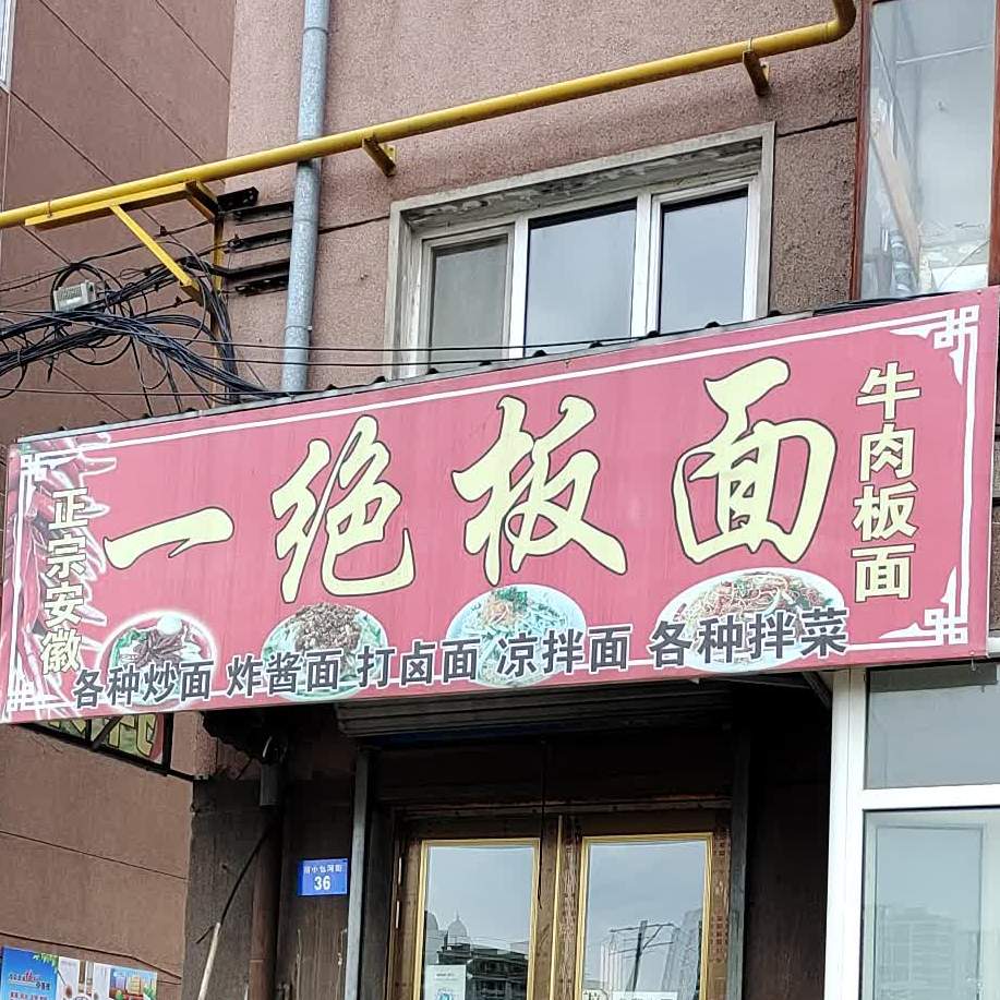 一绝板面