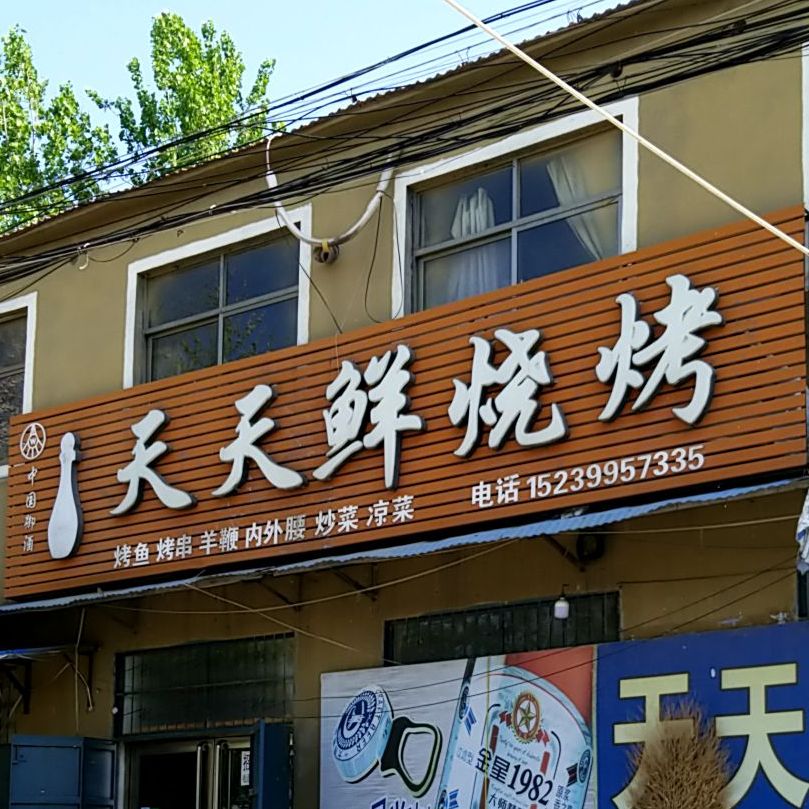 天天鲜烧烤