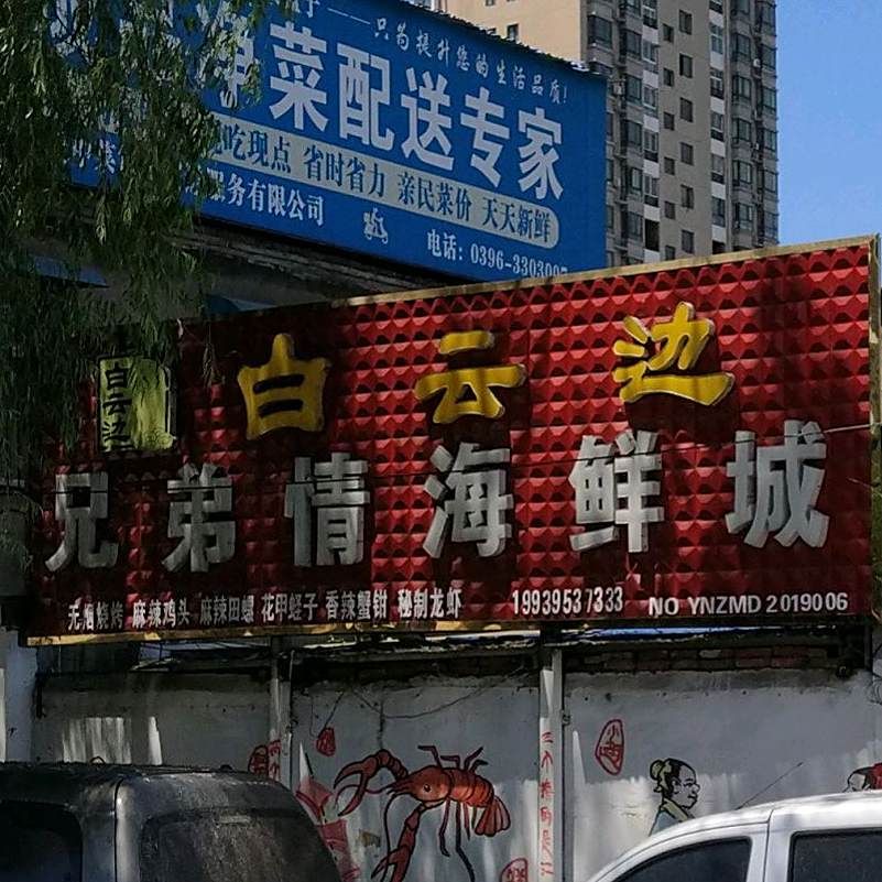 兄弟情海先城