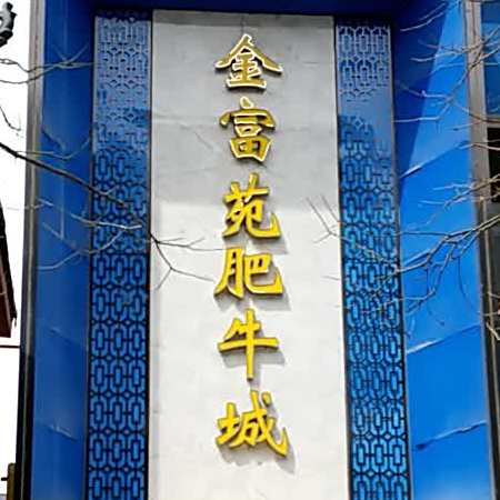金富苑肥牛城(古城大街店)