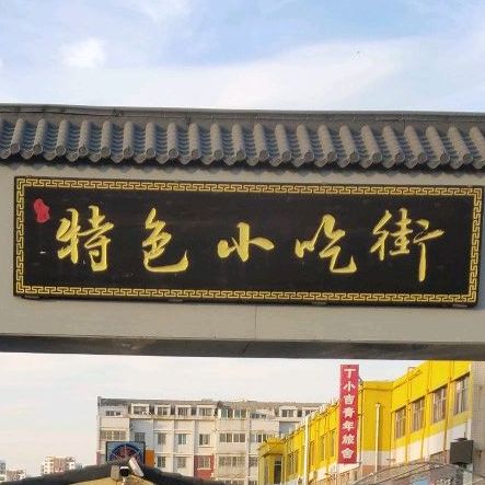 鲁班公寓特色小吃街