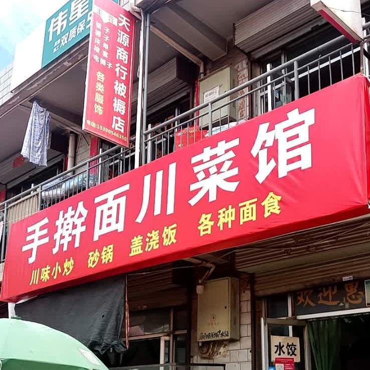 手擀面川菜馆