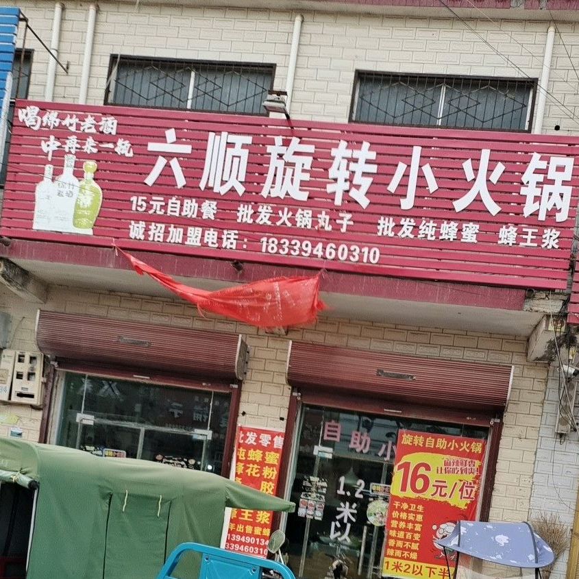 旋转自助火锅锅(沙河明珠社区步行街店)