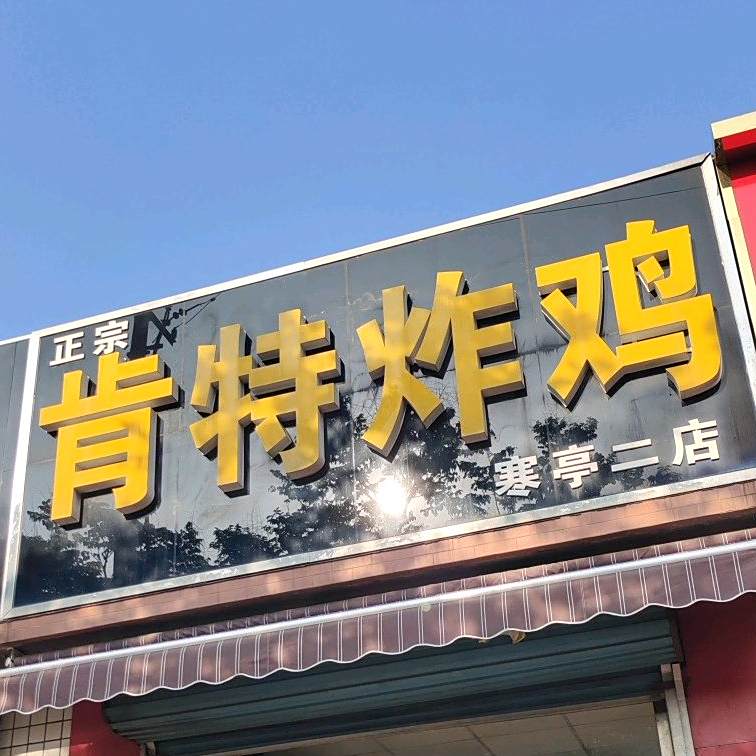 正宗肯特炸鸡(寒亭二店)
