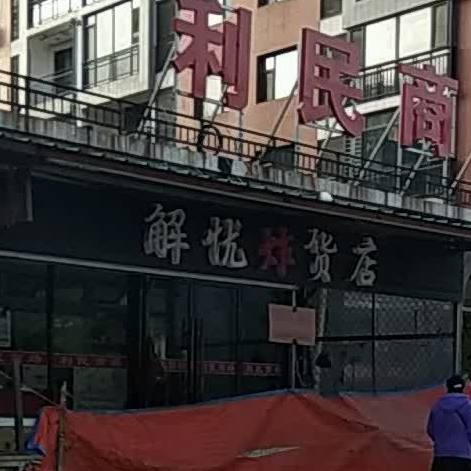 解忧杂货店