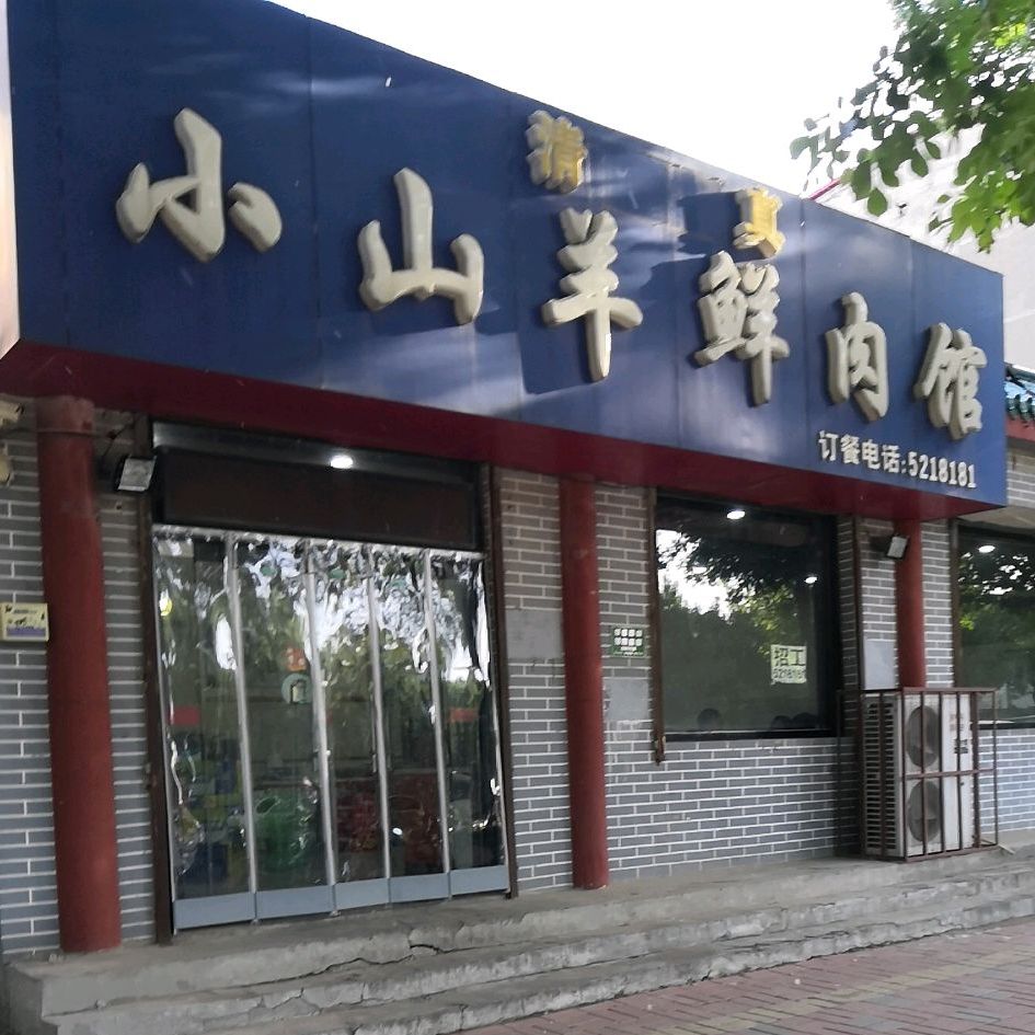 清真小山羊鲜肉馆