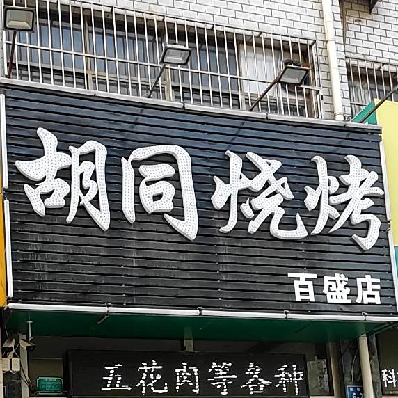 皮胡同烧烤(百盛店)